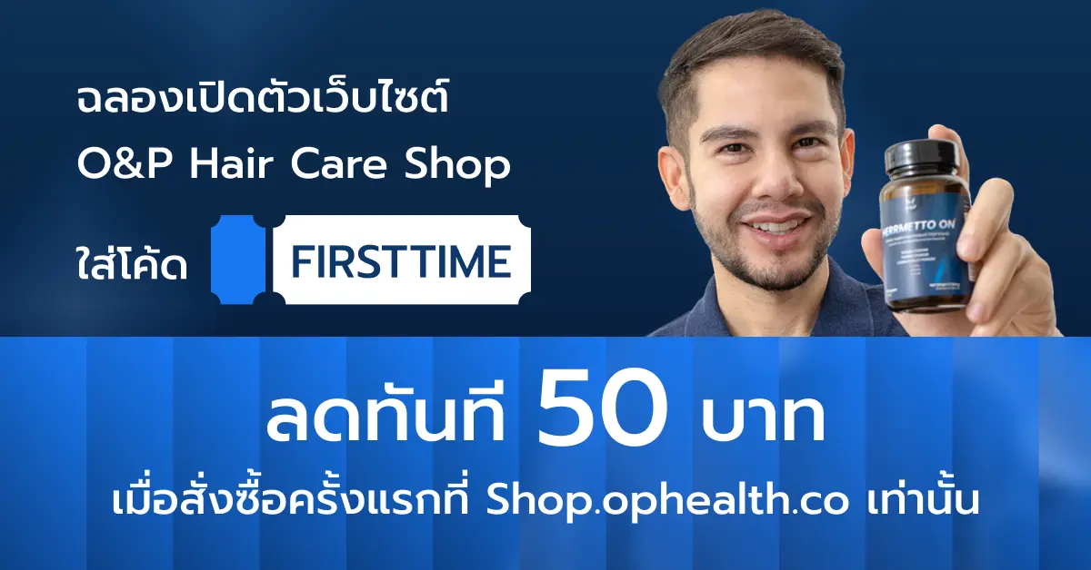 โปรโมชั่นฉลองเปิดตัว O&P Hair Care Shop