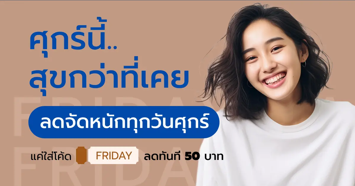 โปรโมชั่น Friday Sale!