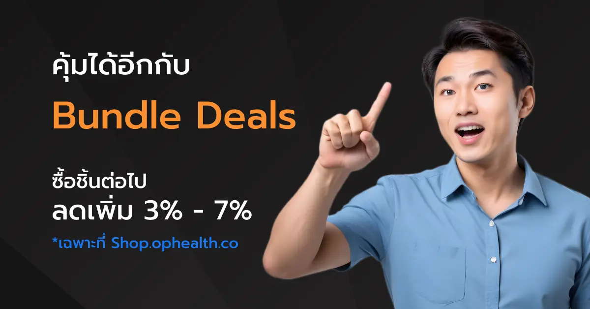 โปรโมชั่น Bundle Deals ยิ่งซื้อเยอะ ยิ่งคุ้มค่า!